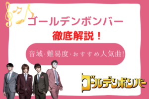 ゴールデンボンバー　音域